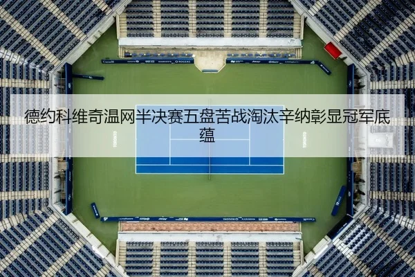 德约科维奇温网半决赛五盘苦战淘汰辛纳彰显冠军底蕴