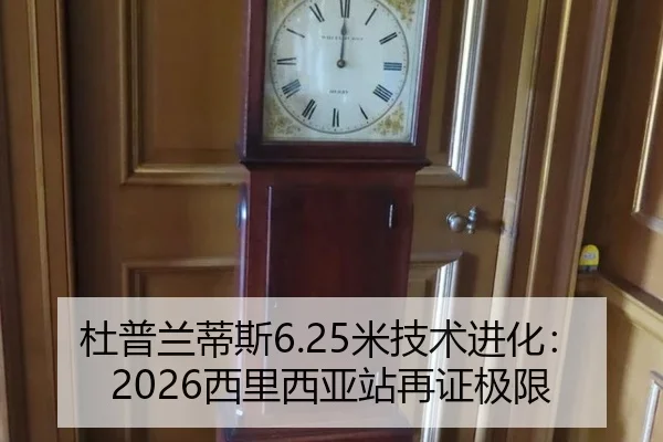 杜普兰蒂斯6.25米技术进化：2026西里西亚站再证极限