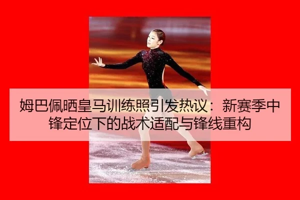 mu-ba-pei-shai-huang-ma-xun-lian-zhao-yin-fa-re-yi-xin-sai-ji-zhong-feng-ding-wei-xia-de-zhan-shu-shi-pei-yu-feng-xian-2-942.jpg